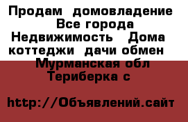 Продам  домовладение - Все города Недвижимость » Дома, коттеджи, дачи обмен   . Мурманская обл.,Териберка с.